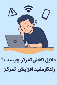 دلایل کاهش تمرکز چیست