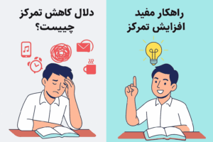 5 راهکار مفید افزایش تمرکز