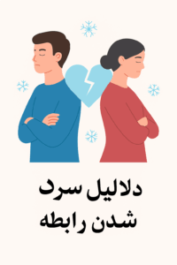 دلیل سرد شدن رابطه چیست