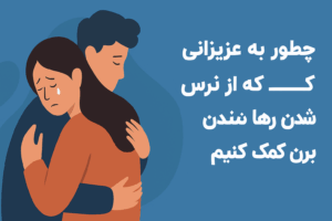 همه چیز درباره ترس از رها شدن