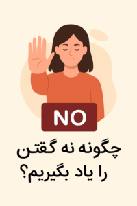 چگونه نه گفتن را یاد بگیریم