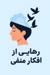 رهایی از افکار منفی 