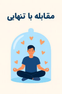 چگونه با تنهایی مقابله کنیم