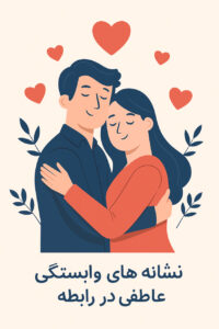 نشانههای وابستگی عاطفی در رابطه