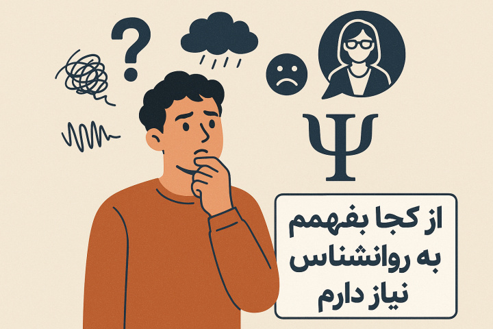 از کجا بفهمم به روانشناس نیاز دارم