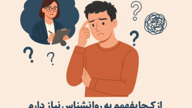 از کجا بفهمم به روانشناس نیاز دارم