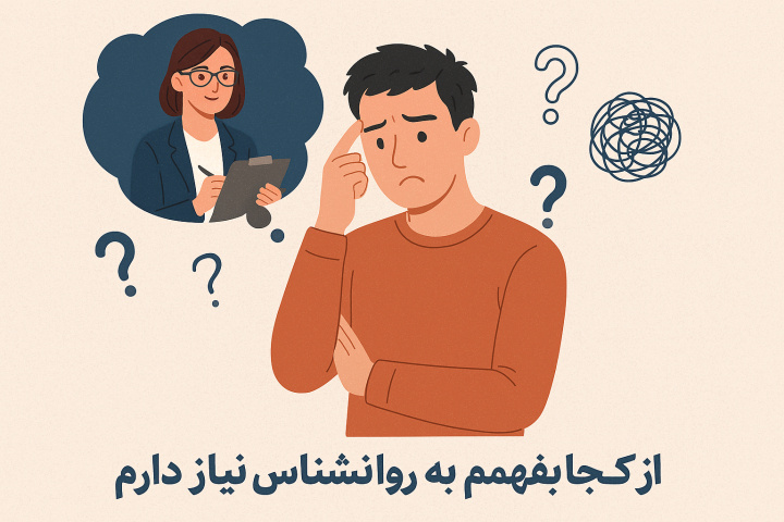 از کجا بفهمم به روانشناس نیاز دارم