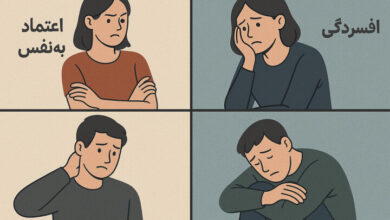 تفاوت کمبود اعتماد به نفس شخصیتی و افسردگی