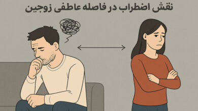 نقش اضطراب در فاصله عاطفی زوجین