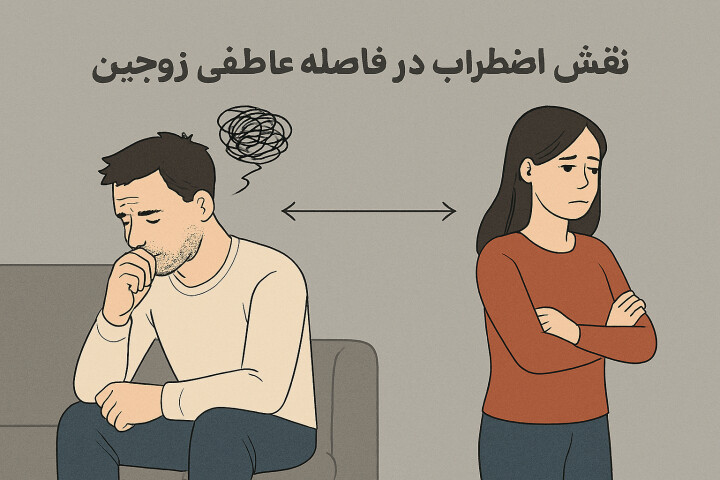 نقش اضطراب در فاصله عاطفی زوجین