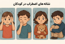 نشانه‌های اضطراب در کودکان | راهکارهای کاهش+1پادکست روانشناس کودک
