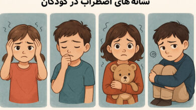 نشانه‌های اضطراب در کودکان | راهکارهای کاهش+1پادکست روانشناس کودک