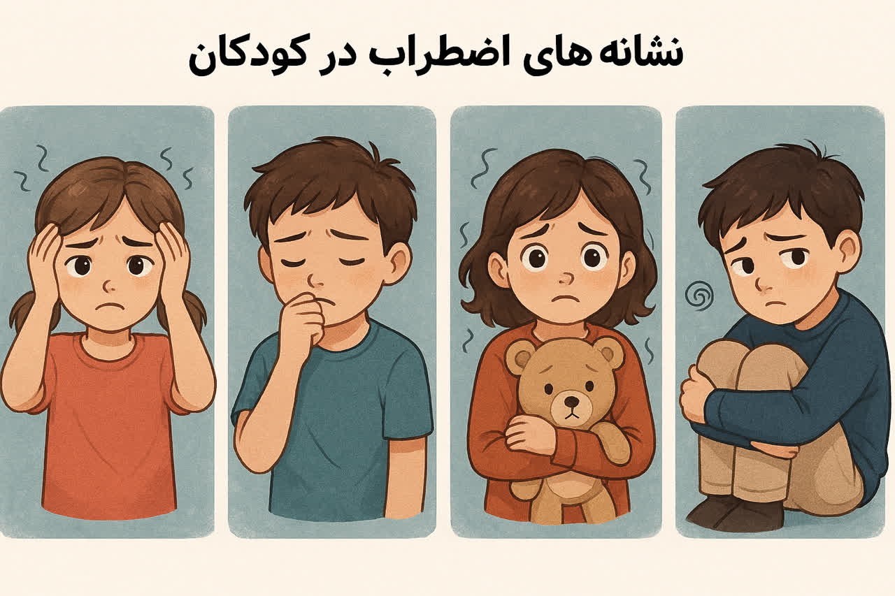نشانه‌های اضطراب در کودکان | راهکارهای کاهش+1پادکست روانشناس کودک