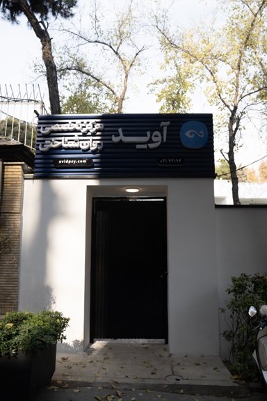 بهترین مرکز آموزش و کارگاه های روانشناسی در تهران | کلینیک آوید+1ویدیو
